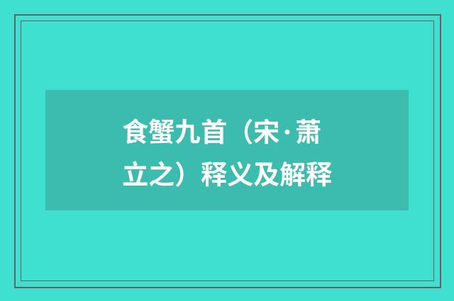 食蟹九首（宋·萧立之）释义及解释
