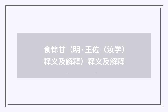 食馀甘（明·王佐（汝学）释义及解释）释义及解释
