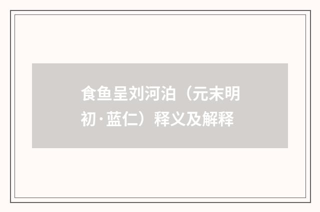 食鱼呈刘河泊（元末明初·蓝仁）释义及解释