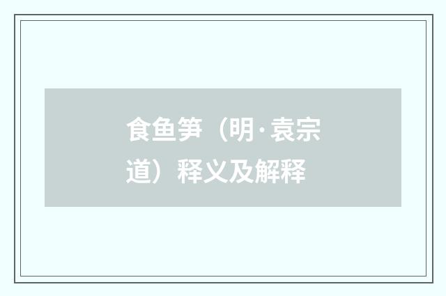 食鱼笋（明·袁宗道）释义及解释