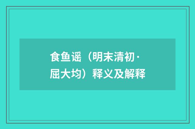 食鱼谣（明末清初·屈大均）释义及解释