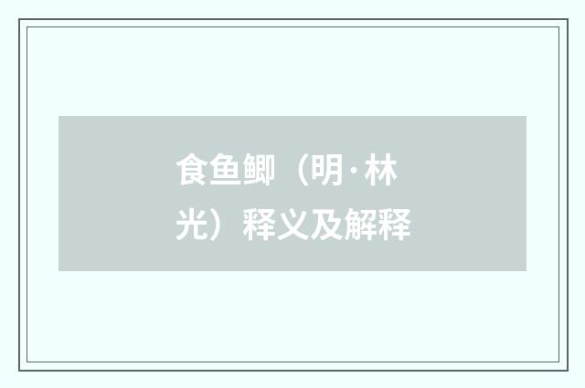 食鱼鲫（明·林光）释义及解释
