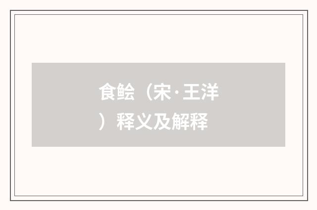 食鲙（宋·王洋）释义及解释