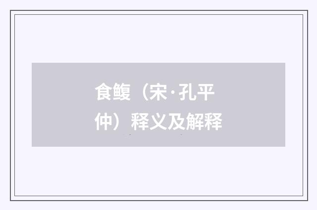 食鳆（宋·孔平仲）释义及解释