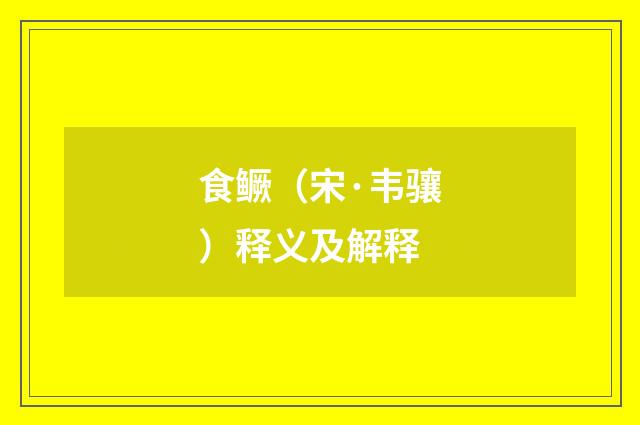 食鳜（宋·韦骧）释义及解释