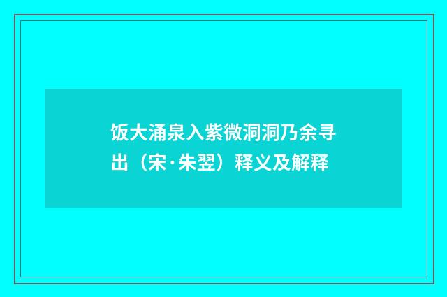 饭大涌泉入紫微洞洞乃余寻出（宋·朱翌）释义及解释