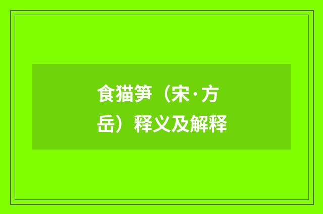 食猫笋（宋·方岳）释义及解释