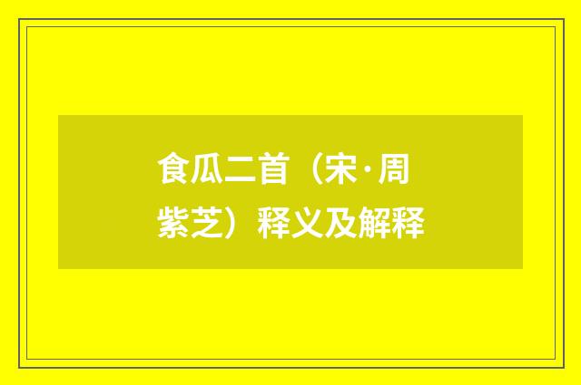 食瓜二首（宋·周紫芝）释义及解释