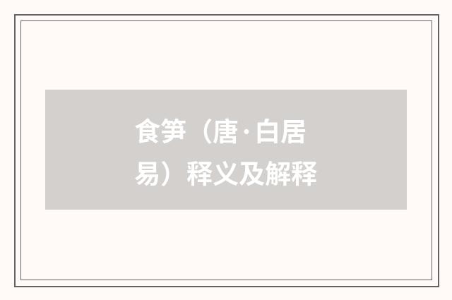 食笋（唐·白居易）释义及解释