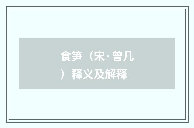 食笋（宋·曾几）释义及解释