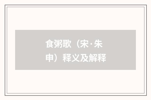 食粥歌（宋·朱申）释义及解释