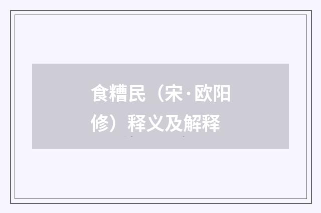 食糟民（宋·欧阳修）释义及解释