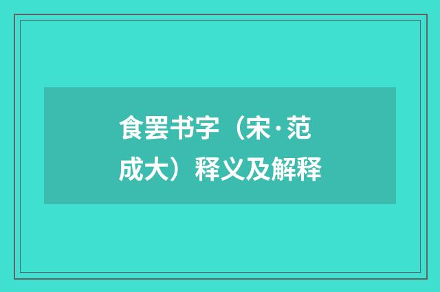 食罢书字（宋·范成大）释义及解释