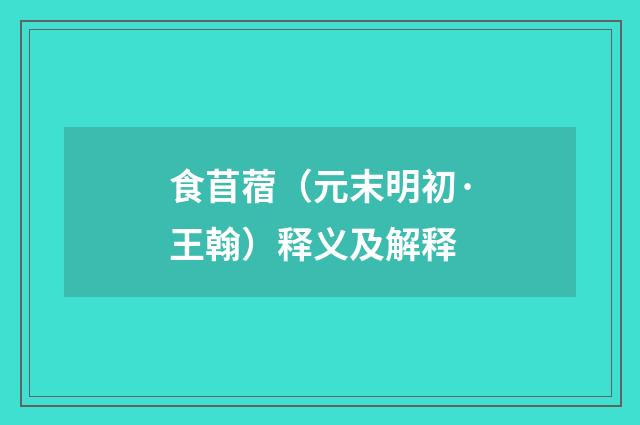 食苜蓿（元末明初·王翰）释义及解释