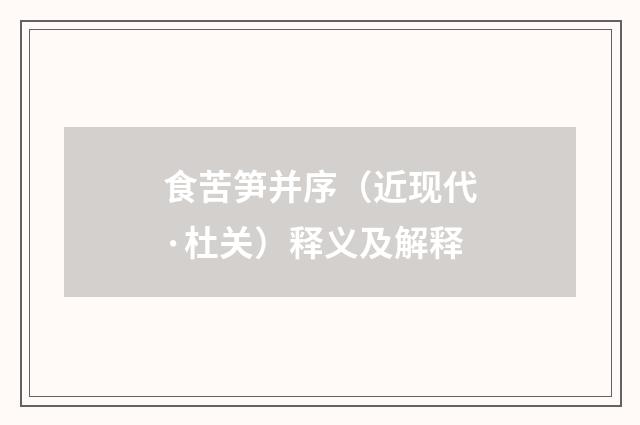 食苦笋并序（近现代·杜关）释义及解释