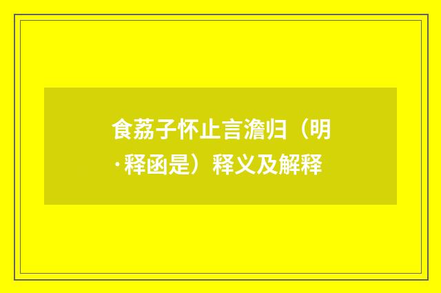 食荔子怀止言澹归（明·释函是）释义及解释