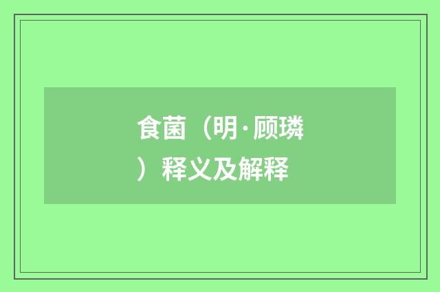 食菌（明·顾璘）释义及解释