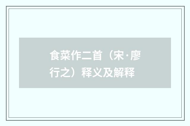 食菜作二首（宋·廖行之）释义及解释
