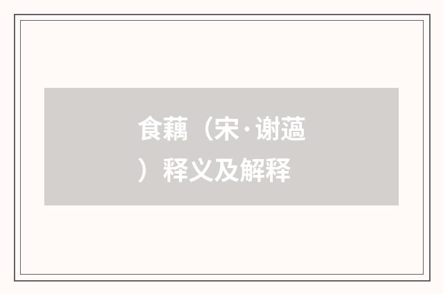 食藕（宋·谢薖）释义及解释