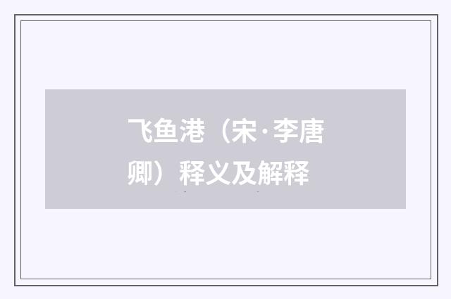 飞鱼港（宋·李唐卿）释义及解释