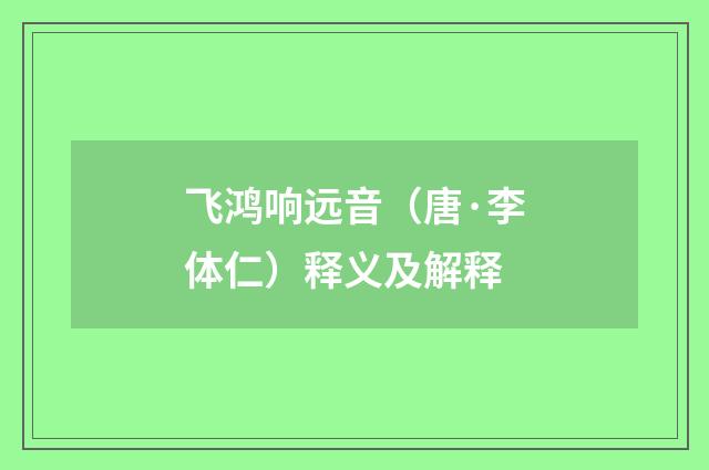 飞鸿响远音（唐·李体仁）释义及解释