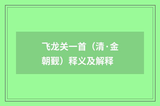 飞龙关一首（清·金朝觐）释义及解释