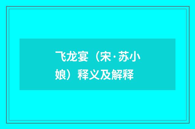 飞龙宴（宋·苏小娘）释义及解释