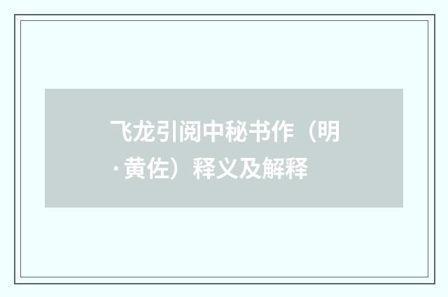 飞龙引阅中秘书作（明·黄佐）释义及解释