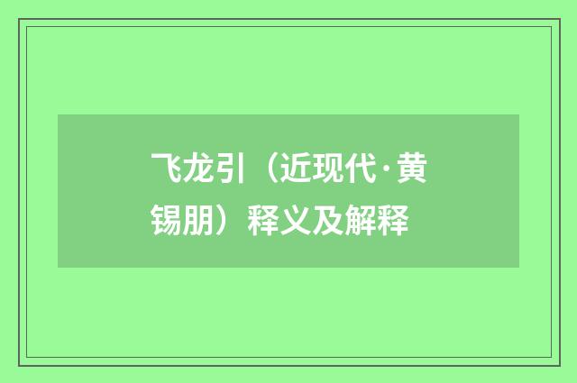 飞龙引（近现代·黄锡朋）释义及解释