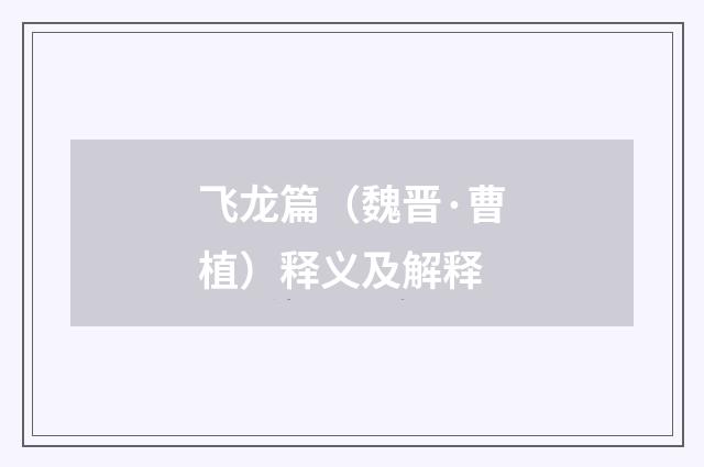 飞龙篇（魏晋·曹植）释义及解释