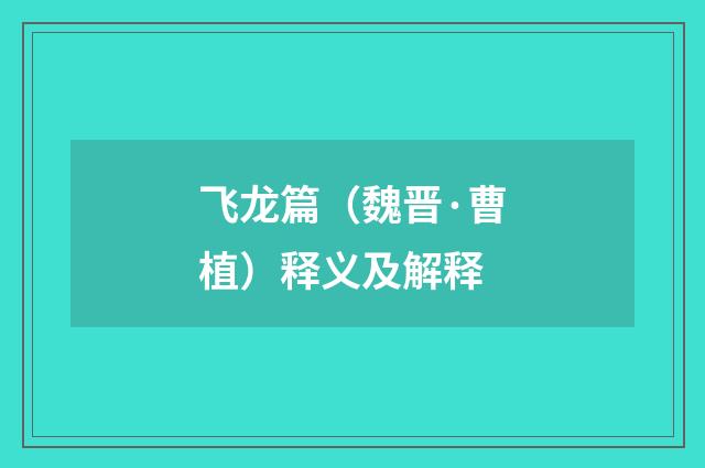 飞龙篇（魏晋·曹植）释义及解释