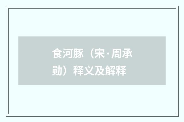 食河豚（宋·周承勋）释义及解释