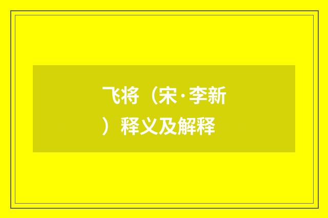 飞将（宋·李新）释义及解释