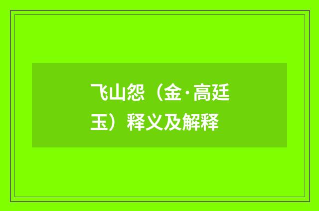 飞山怨（金·高廷玉）释义及解释