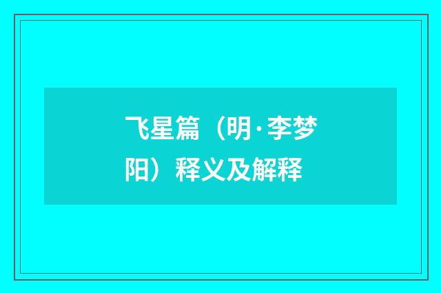 飞星篇（明·李梦阳）释义及解释