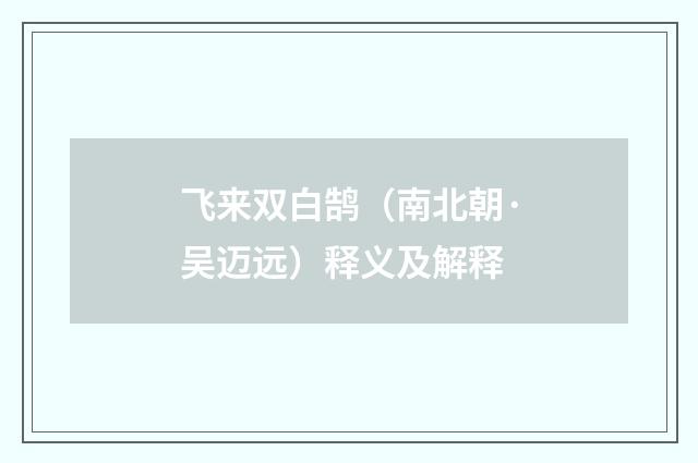 飞来双白鹄(南北朝·吴迈远)释义及解释