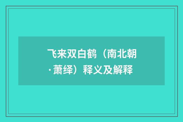 飞来双白鹤（南北朝·萧绎）释义及解释