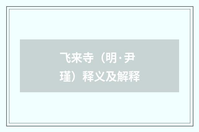飞来寺（明·尹瑾）释义及解释