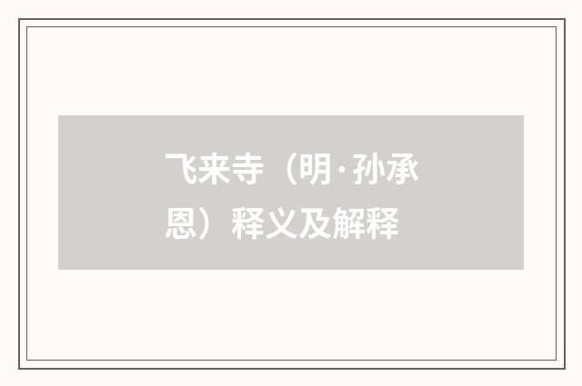 飞来寺（明·孙承恩）释义及解释