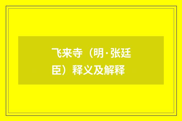 飞来寺（明·张廷臣）释义及解释