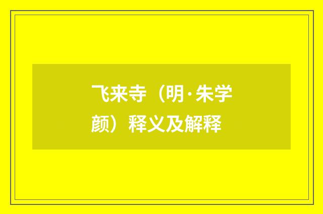 飞来寺（明·朱学颜）释义及解释