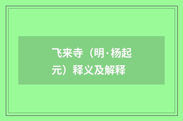 飞来寺（明·杨起元）释义及解释