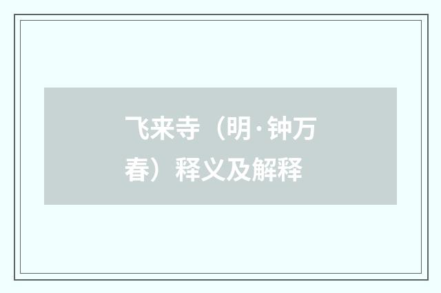 飞来寺（明·钟万春）释义及解释
