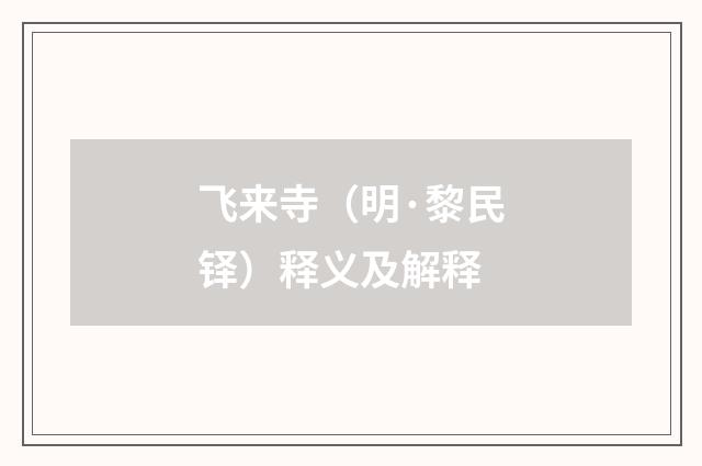 飞来寺（明·黎民铎）释义及解释