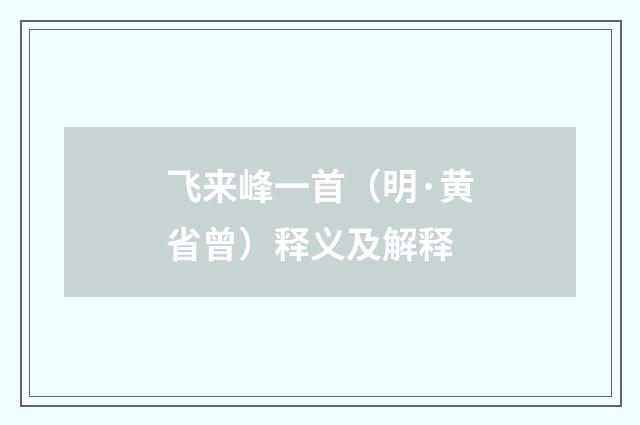 飞来峰一首（明·黄省曾）释义及解释