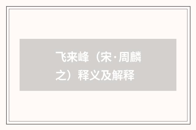 飞来峰（宋·周麟之）释义及解释