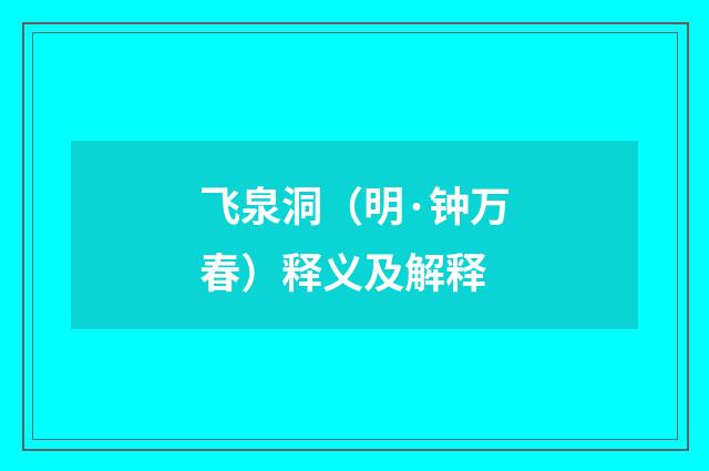 飞泉洞（明·钟万春）释义及解释