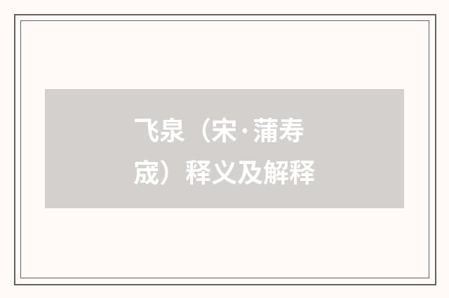 飞泉（宋·蒲寿宬）释义及解释