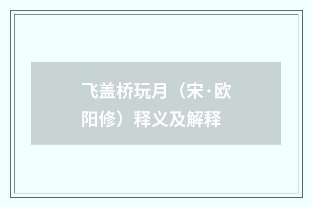 飞盖桥玩月（宋·欧阳修）释义及解释