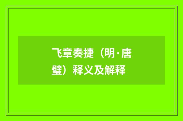 飞章奏捷（明·唐璧）释义及解释
